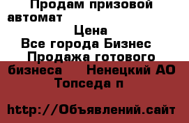 Продам призовой автомат sale Push festival, love push.  › Цена ­ 29 000 - Все города Бизнес » Продажа готового бизнеса   . Ненецкий АО,Топседа п.